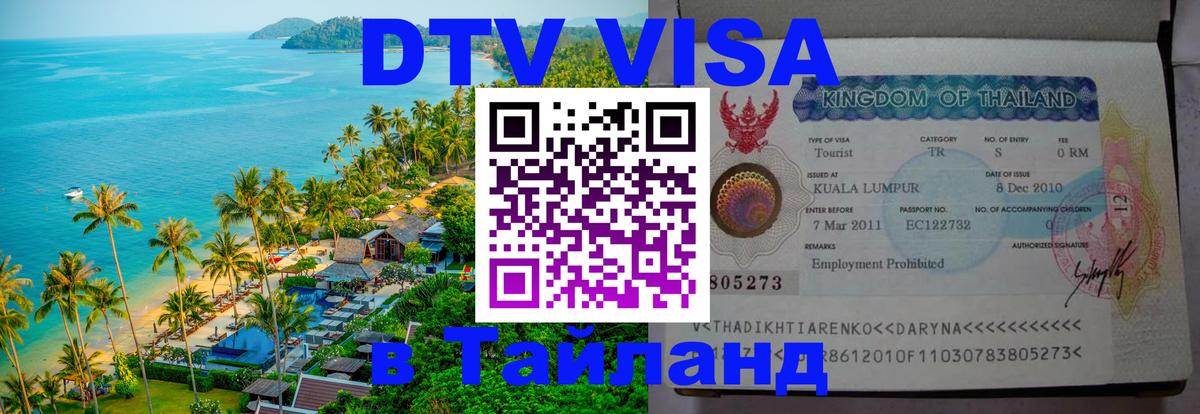 Стоимость и условия DTV визы — оформление в Таиланд под ключ - Черкесск  04.10.2025 