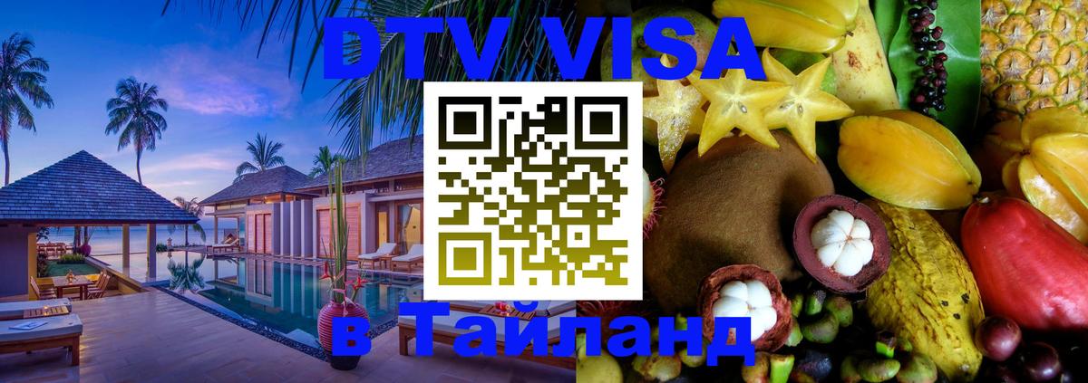 DTV (ДТВ) visa Таиланд 