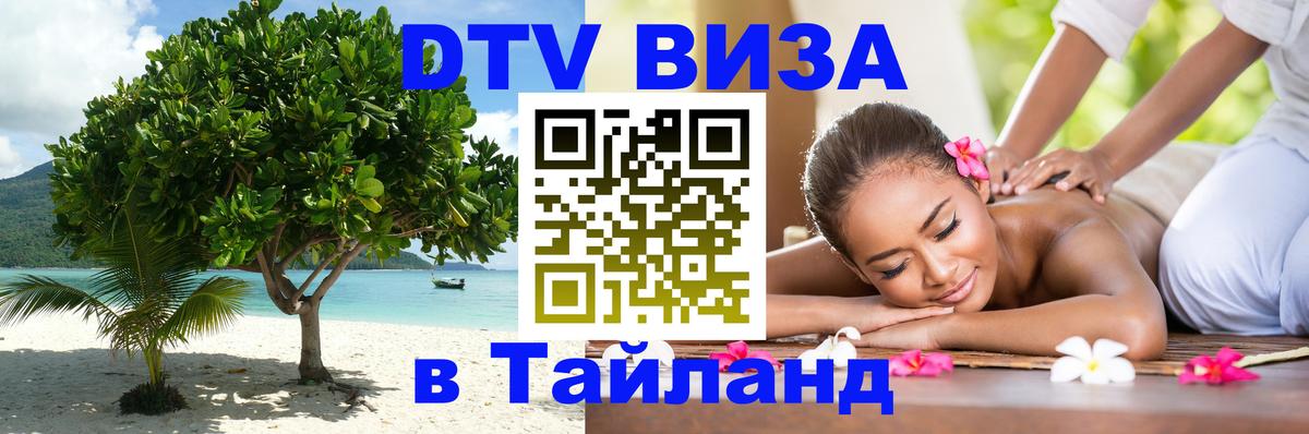 Стоимость и условия DTV визы — оформление в Таиланд под ключ - 20.11.2025 