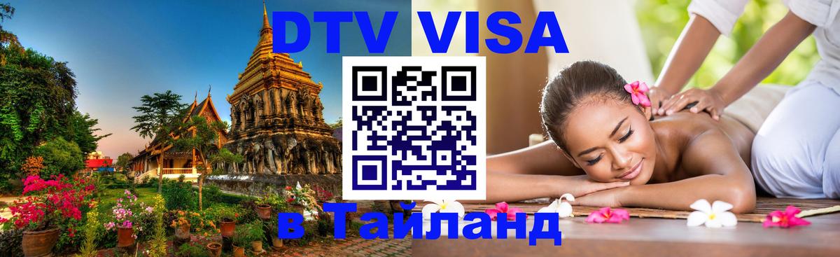 Destination Thailand Visa (DTV виза) 